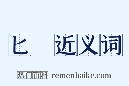 匕筴近义词是什么意思的图片